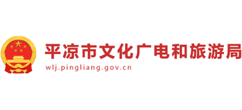 甘肃省平凉市文化广电和旅游局Logo