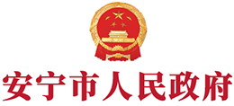 云南省安宁市人民政府logo,云南省安宁市人民政府标识