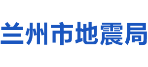 甘肃省兰州市地震局Logo