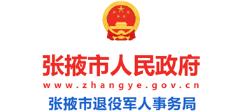 甘肃省张掖市退役军人事务局logo,甘肃省张掖市退役军人事务局标识