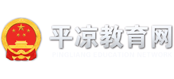 甘肃省平凉市教育局Logo