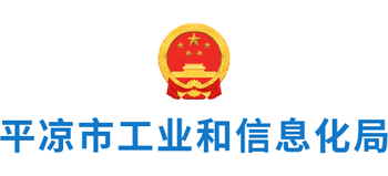 甘肃省平凉市工业和信息化局