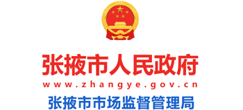 甘肃省张掖市市场监督管理局Logo