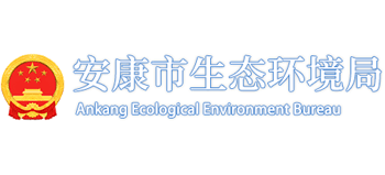 陕西省安康市生态环境局