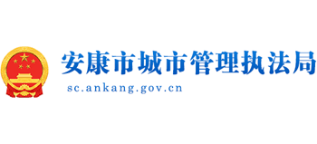 陕西省安康市城市管理执法局Logo