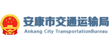 陕西省安康市交通运输局Logo