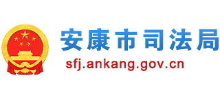 陕西省安康市司法局Logo