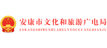 陕西省安康市文化和旅游广电局logo,陕西省安康市文化和旅游广电局标识