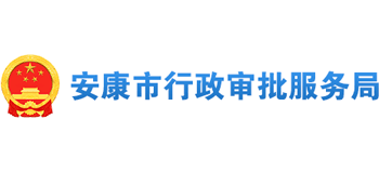 陕西省安康市行政审批服务局Logo