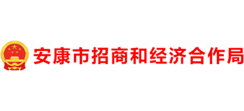 陕西省安康市招商和经济合作局Logo
