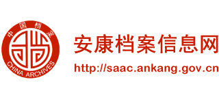 陕西省安康市档案局Logo