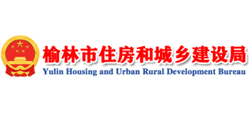 陕西省榆林市住房和城乡建设局Logo