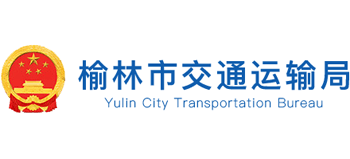 陕西省榆林市交通运输局logo,陕西省榆林市交通运输局标识