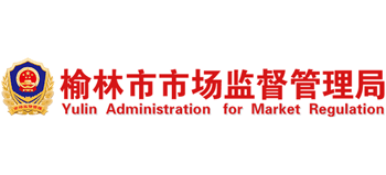陕西省榆林市市场监督管理局Logo