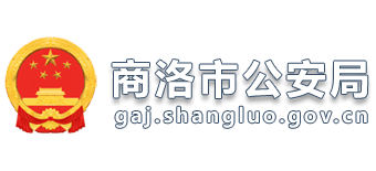 陕西省商洛市公安局Logo