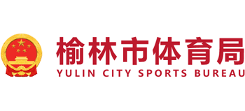 陕西省榆林市体育局Logo