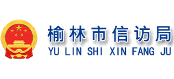 陕西省榆林市信访局logo,陕西省榆林市信访局标识