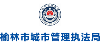 陕西省榆林市城市管理执法局Logo