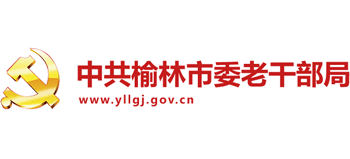 中共榆林市委老干部局Logo