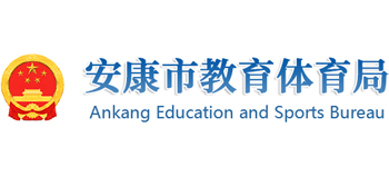 陕西省安康市教育体育局Logo