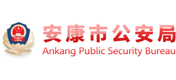 陕西省安康市公安局Logo