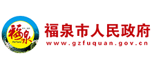 贵州省福泉市人民政府Logo