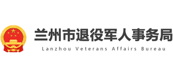 甘肃省兰州市退役军人事务局Logo