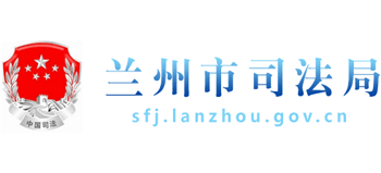 甘肃省兰州市司法局logo,甘肃省兰州市司法局标识