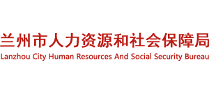 甘肃省兰州市人力资源和社会保障局logo,甘肃省兰州市人力资源和社会保障局标识