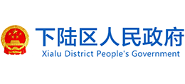 湖北省黄石市下陆区人民政府Logo