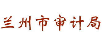 甘肃省兰州市审计局Logo