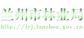 甘肃省兰州市林业局Logo