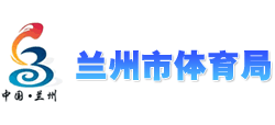 甘肃省兰州市体育局Logo