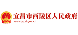 湖北省宜昌市西陵区人民政府Logo