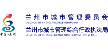 甘肃省兰州市城市管理综合行政执法局Logo
