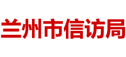 甘肃省兰州市信访局logo,甘肃省兰州市信访局标识