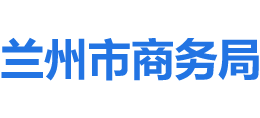 甘肃省兰州市商务局logo,甘肃省兰州市商务局标识