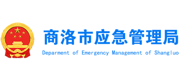陕西省商洛市应急管理局Logo