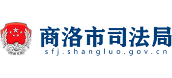 陕西省商洛市司法局logo,陕西省商洛市司法局标识