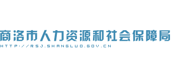 陕西省商洛市人力资源和社会保障局Logo