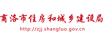 陕西省商洛市住房和城乡建设局logo,陕西省商洛市住房和城乡建设局标识