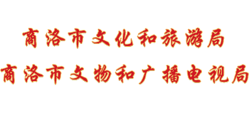 陕西省商洛市文化和旅游局logo,陕西省商洛市文化和旅游局标识