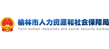 陕西省榆林市人力资源和社会保障局logo,陕西省榆林市人力资源和社会保障局标识