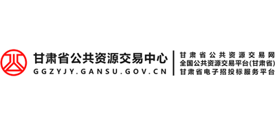 甘肃省公共资源交易网Logo