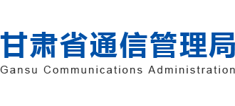 甘肃省通信管理局Logo