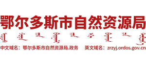 内蒙古自治区鄂尔多斯市自然资源局Logo