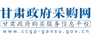 甘肃政府采购网Logo