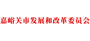 甘肃省嘉峪关市发展和改革委员会Logo