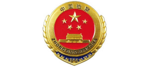 中华人民共和国最高人民检察院