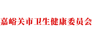 甘肃省嘉峪关市卫生健康委员会logo,甘肃省嘉峪关市卫生健康委员会标识